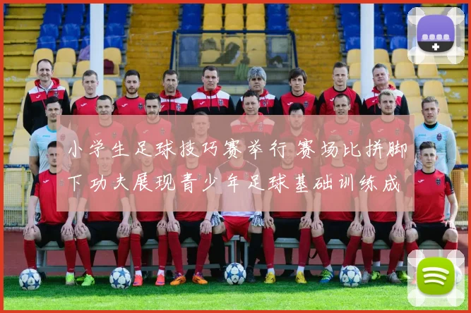 小学生足球技巧赛举行 赛场比拼脚下功夫展现青少年足球基础训练成果