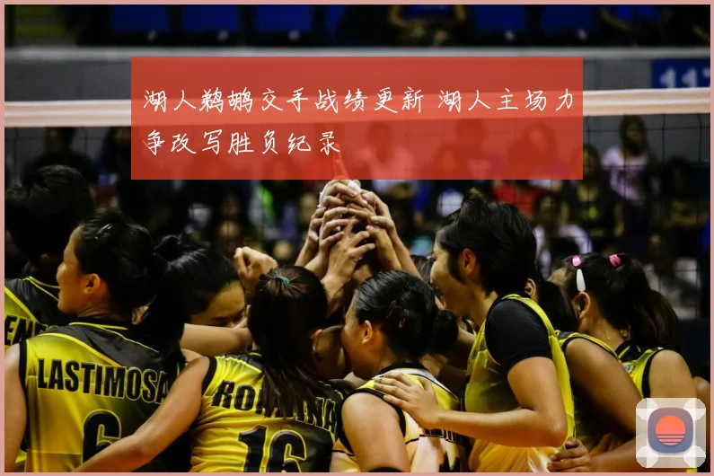 湖人鹈鹕交手战绩更新 湖人主场力争改写胜负纪录