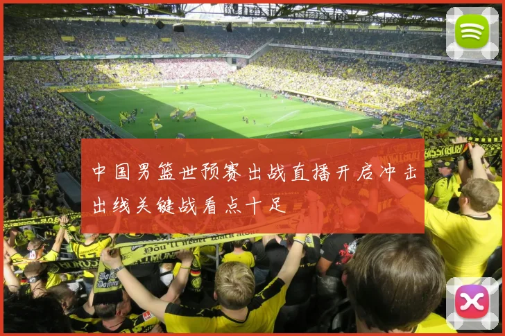 中国男篮世预赛出战直播开启冲击出线关键战看点十足