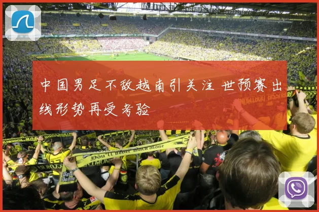 中国男足不敌越南引关注 世预赛出线形势再受考验