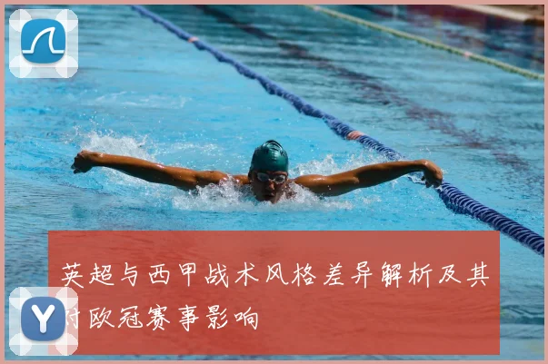 英超与西甲战术风格差异解析及其对欧冠赛事影响