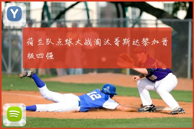 荷兰队点球大战淘汰哥斯达黎加晋级四强