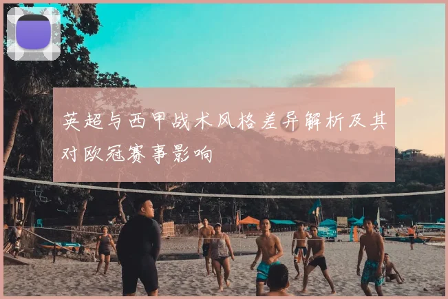 英超与西甲战术风格差异解析及其对欧冠赛事影响