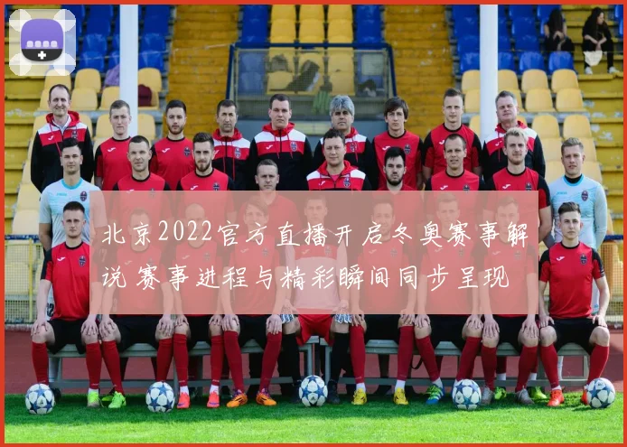 北京2022官方直播开启冬奥赛事解说 赛事进程与精彩瞬间同步呈现