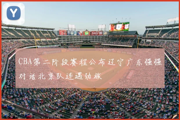 CBA第二阶段赛程公布辽宁广东强强对话北京队连遇劲旅
