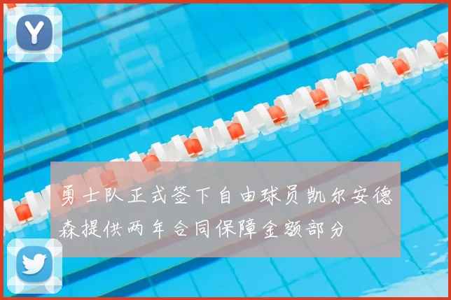 勇士队正式签下自由球员凯尔安德森提供两年合同保障金额部分