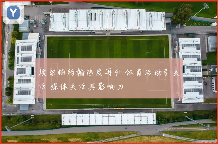 埃尔顿约翰热度再升 体育活动引关注 媒体关注其影响力