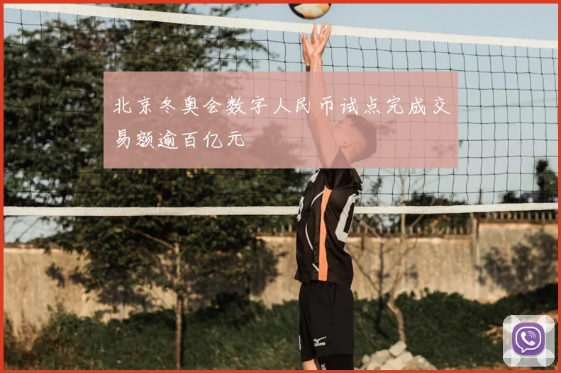 北京冬奥会数字人民币试点完成交易额逾百亿元