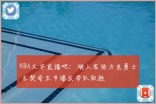 NBA文字直播吧:湖人客场力克勇士 东契奇末节爆发带队取胜