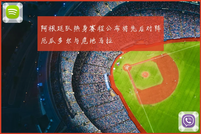 阿根廷队热身赛程公布将先后对阵厄瓜多尔与危地马拉