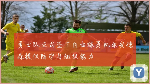 勇士队正式签下自由球员凯尔安德森提供防守与组织能力