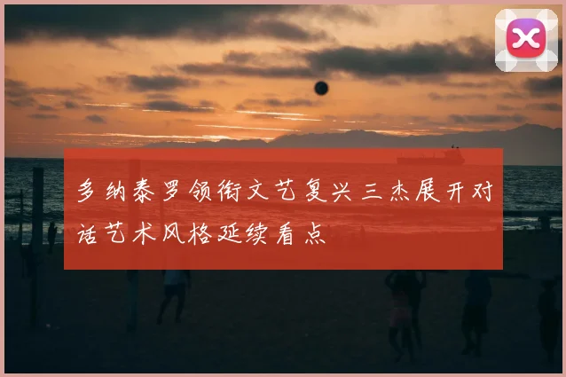 多纳泰罗领衔文艺复兴三杰展开对话艺术风格延续看点