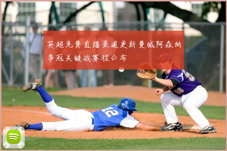 英超免费直播渠道更新曼城阿森纳争冠关键战赛程公布