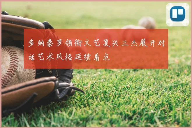 多纳泰罗领衔文艺复兴三杰展开对话艺术风格延续看点
