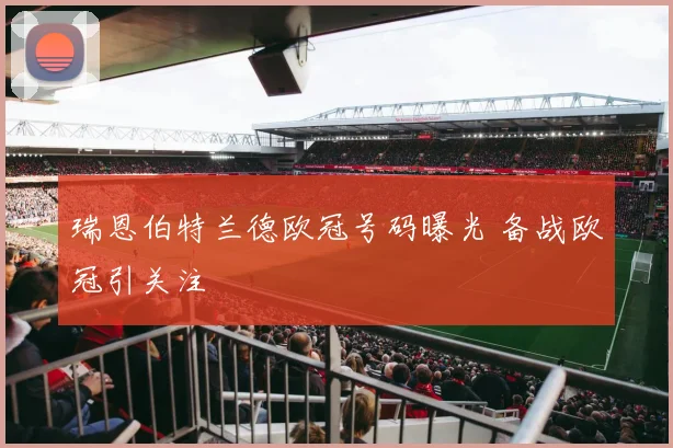 瑞恩伯特兰德欧冠号码曝光 备战欧冠引关注