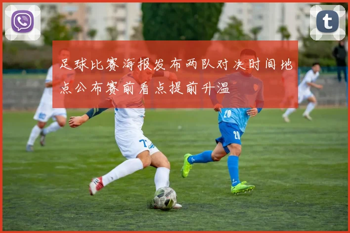 足球比赛海报发布两队对决时间地点公布赛前看点提前升温