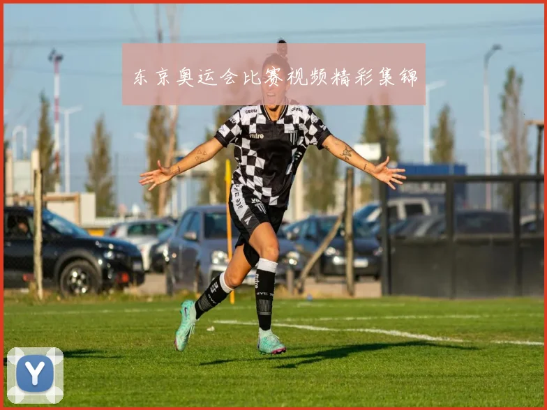 东京奥运会比赛视频精彩集锦