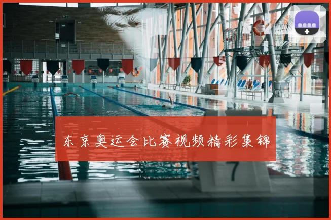 东京奥运会比赛视频精彩集锦