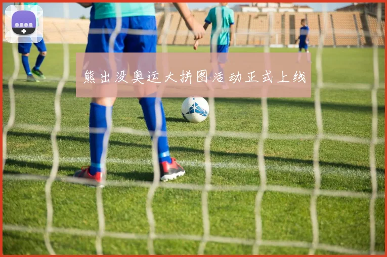 熊出没奥运大拼图活动正式上线
