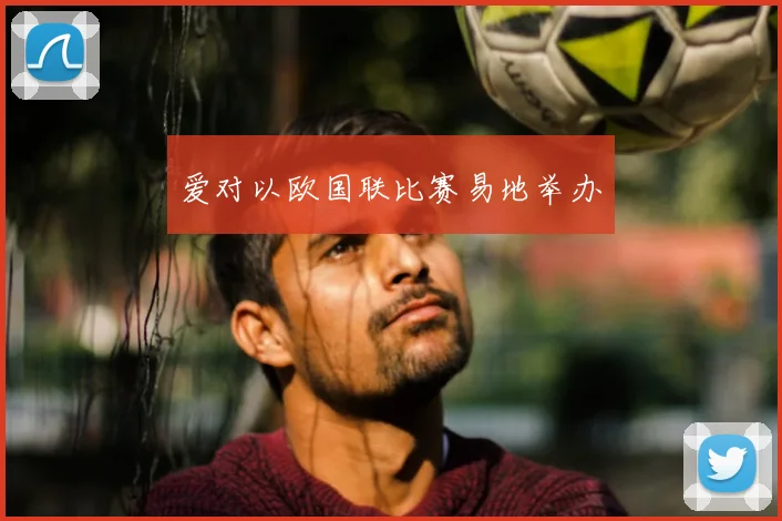 爱对以欧国联比赛易地举办