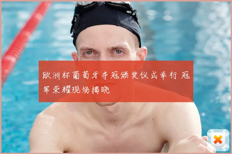 欧洲杯葡萄牙夺冠颁奖仪式举行 冠军荣耀现场揭晓