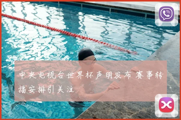 中央电视台世界杯声明发布 赛事转播安排引关注