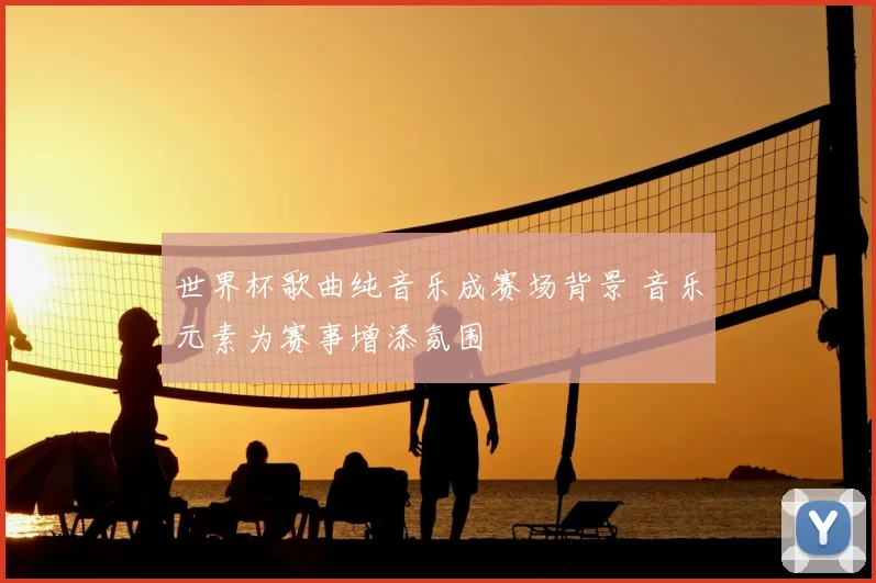 世界杯歌曲纯音乐成赛场背景 音乐元素为赛事增添氛围