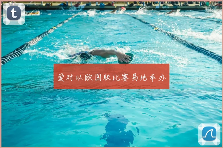 爱对以欧国联比赛易地举办