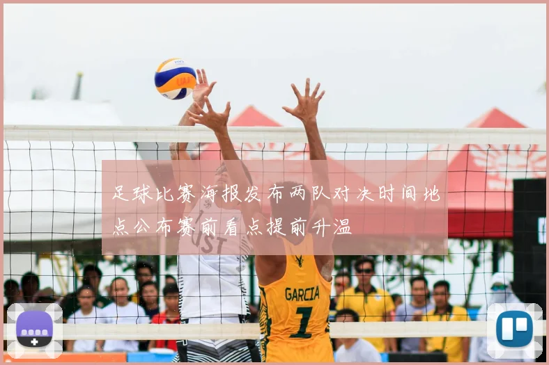 足球比赛海报发布两队对决时间地点公布赛前看点提前升温