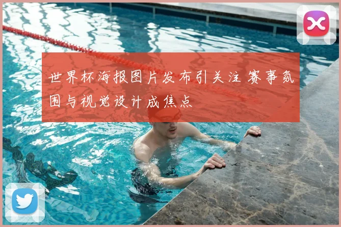 世界杯海报图片发布引关注 赛事氛围与视觉设计成焦点