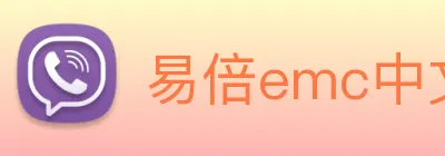 易倍emc中文官网 Logo